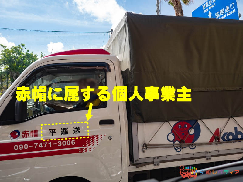 赤帽のトラック（沖縄）