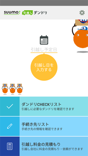 SUUMO引越しダンドリ（アプリ）のトップ画面